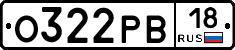 О322РВ18 - 