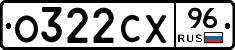 О322СХ96 - 