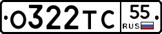 О322ТС55 - 