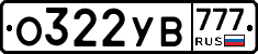 О322УВ777 - 