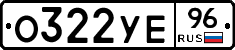 О322УЕ96 - 