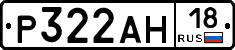Р322АН18 - 