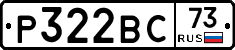 Р322ВС73 - 