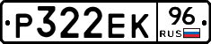 Р322ЕК96 - 