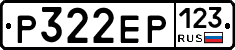 Р322ЕР123 - 