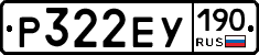 Р322ЕУ190 - 