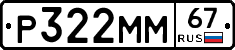 Р322ММ67 - 
