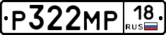 Р322МР18 - 