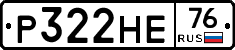 Р322НЕ76 - 