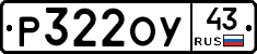 Р322ОУ43 - 