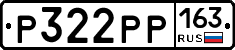 Р322РР163 - 