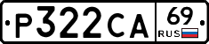 Р322СА69 - 