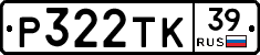 Р322ТК39 - 