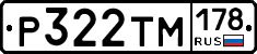 Р322ТМ178 - 