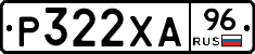 Р322ХА96 - 