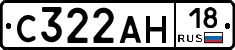 С322АН18 - 