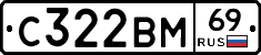 С322ВМ69 - 
