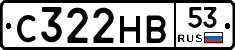 С322НВ53 - 