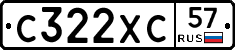 С322ХС57 - 