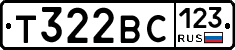 Т322ВС123 - 