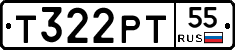 Т322РТ55 - 