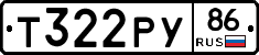Т322РУ86 - 