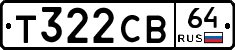 Т322СВ64 - 