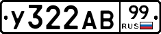 У322АВ99 - 