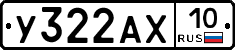 У322АХ10 - 