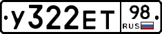 У322ЕТ98 - 