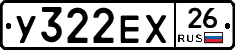 У322ЕХ26 - 