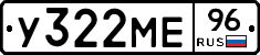 У322МЕ96 - 