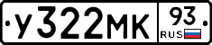 У322МК93 - 