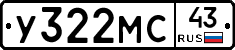 У322МС43 - 