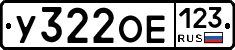 У322ОЕ123 - 