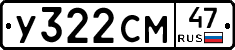 У322СМ47 - 