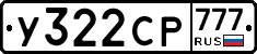 У322СР777 - 