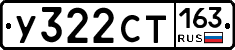 У322СТ163 - 