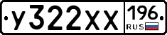 У322ХХ196 - 