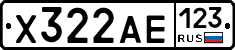 Х322АЕ123 - 