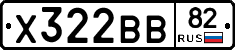 Х322ВВ82 - 