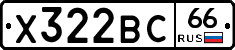 Х322ВС66 - 