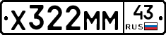 Х322ММ43 - 
