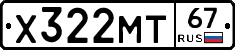 Х322МТ67 - 