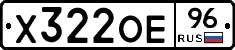 Х322ОЕ96 - 