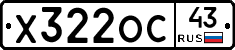 Х322ОС43 - 
