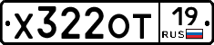 Х322ОТ19 - 