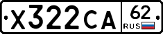 Х322СА62 - 