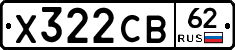 Х322СВ62 - 
