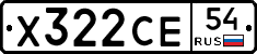 Х322СЕ54 - 